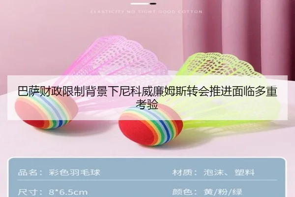 巴萨财政限制背景下尼科威廉姆斯转会推进面临多重考验
